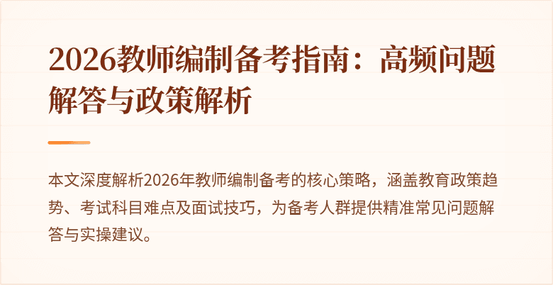 2026教师编制备考指南：高频问题解答与政策解析