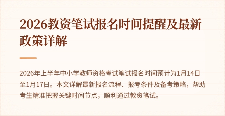 2026教资笔试报名时间提醒及最新政策详解