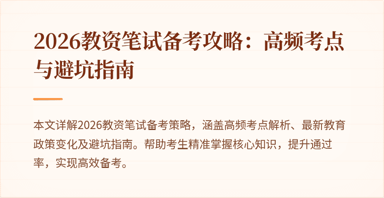 2026教资笔试备考攻略：高频考点与避坑指南