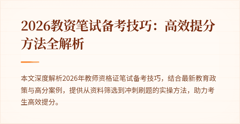 2026教资笔试备考技巧：高效提分方法全解析