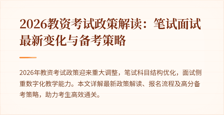 2026教资考试政策解读：笔试面试最新变化与备考策略