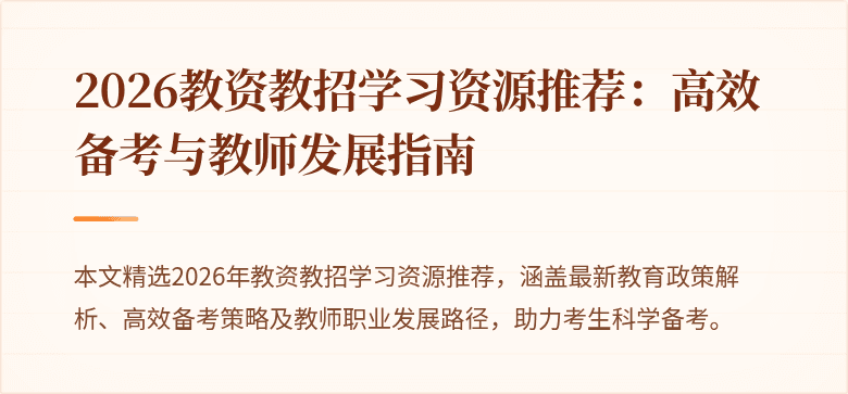 2026教资教招学习资源推荐:高效备考与教师发展指南