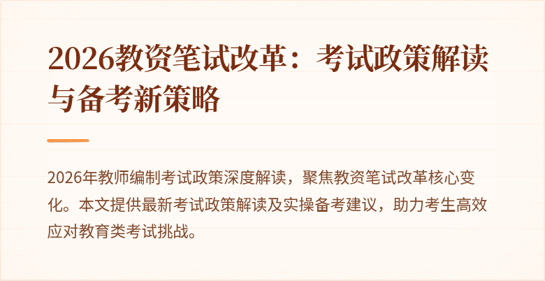 2026教资笔试改革:考试政策解读与备考新策略