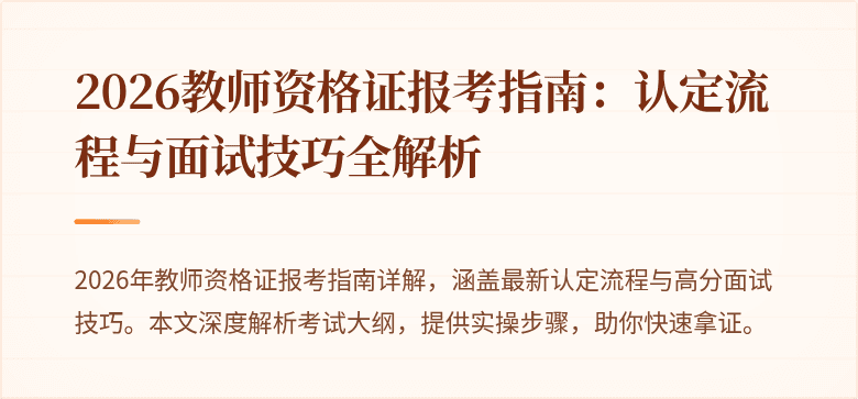 2026教师资格证报考指南：认定流程与面试技巧全解析