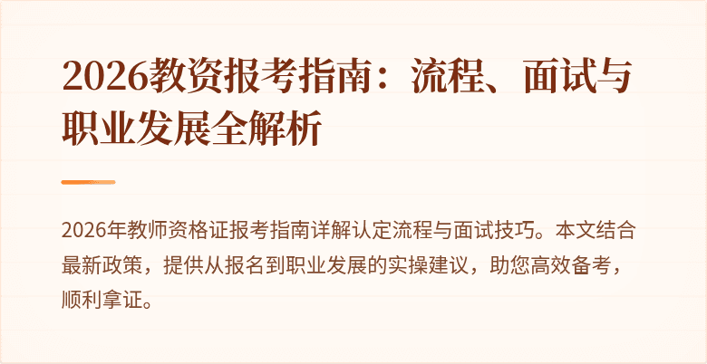 2026教资报考指南:流程、面试与职业发展全解析