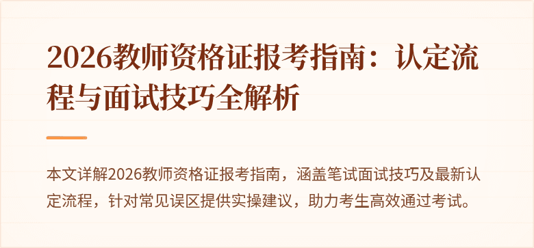 2026教师资格证报考指南：认定流程与面试技巧全解析