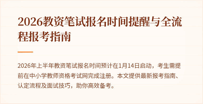 2026教资笔试报名时间提醒与全流程报考指南