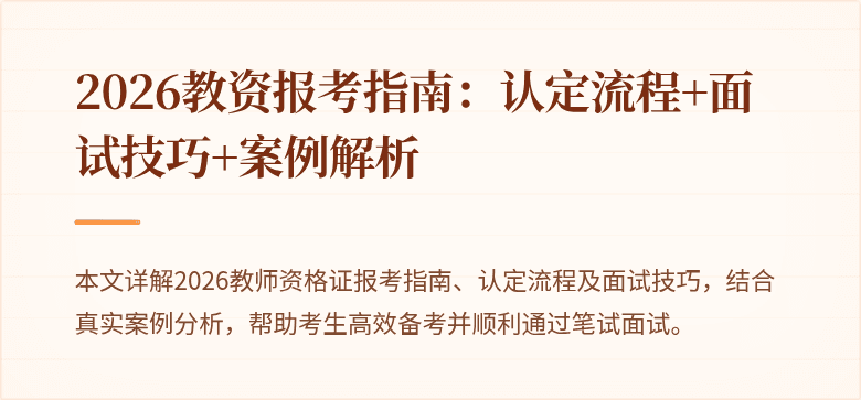 2026教资报考指南：认定流程+面试技巧+案例解析