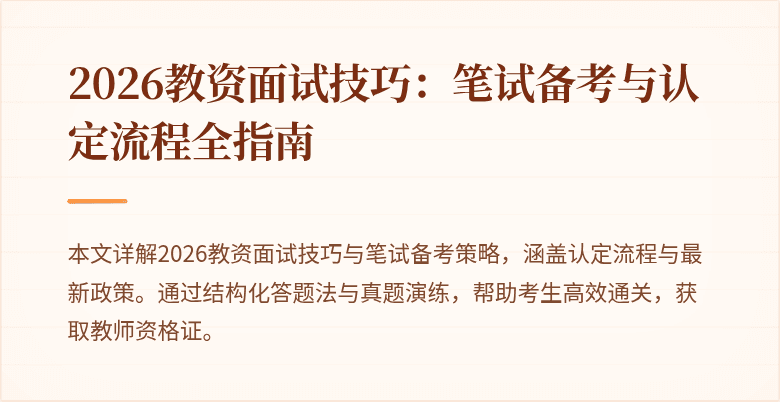 2026教资面试技巧:笔试备考与认定流程全指南
