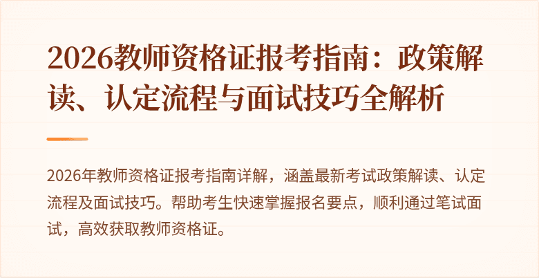 2026教师资格证报考指南:政策解读、认定流程与面试技巧全解析