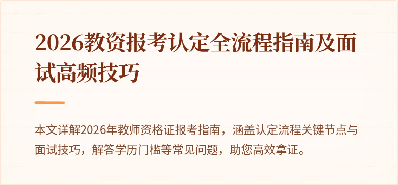 2026教资报考认定全流程指南及面试高频技巧
