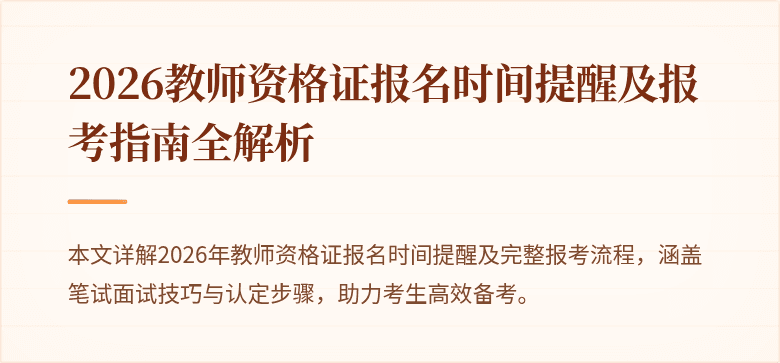 2026教师资格证报名时间提醒及报考指南全解析