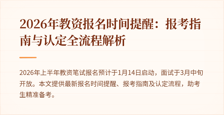2026年教资报名时间提醒:报考指南与认定全流程解析