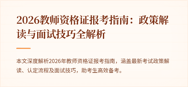 2026教师资格证报考指南:政策解读与面试技巧全解析