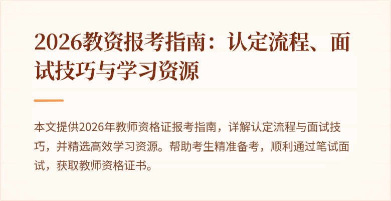 2026教资报考指南:认定流程、面试技巧与学习资源