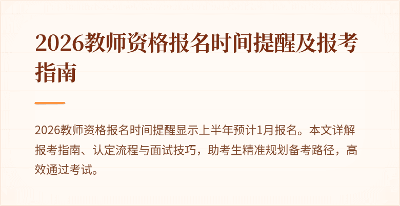 2026教师资格报名时间提醒及报考指南