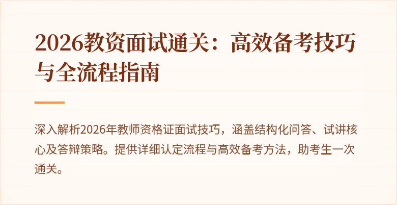 2026教资面试通关：高效备考技巧与全流程指南