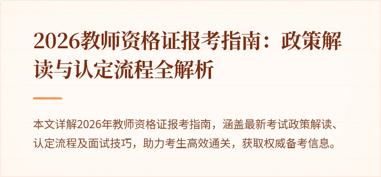 2026教师资格证报考指南:政策解读与认定流程全解析