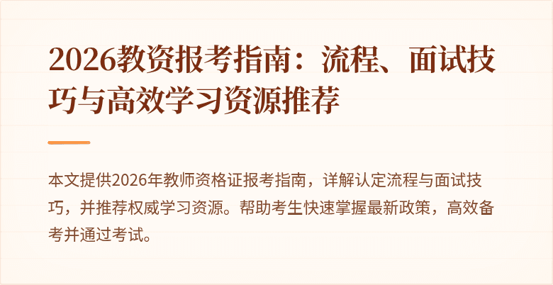 2026教资报考指南：流程、面试技巧与高效学习资源推荐