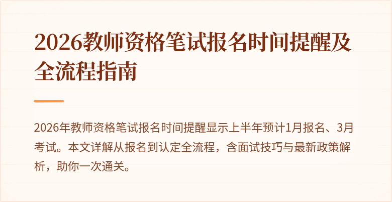 2026教师资格笔试报名时间提醒及全流程指南