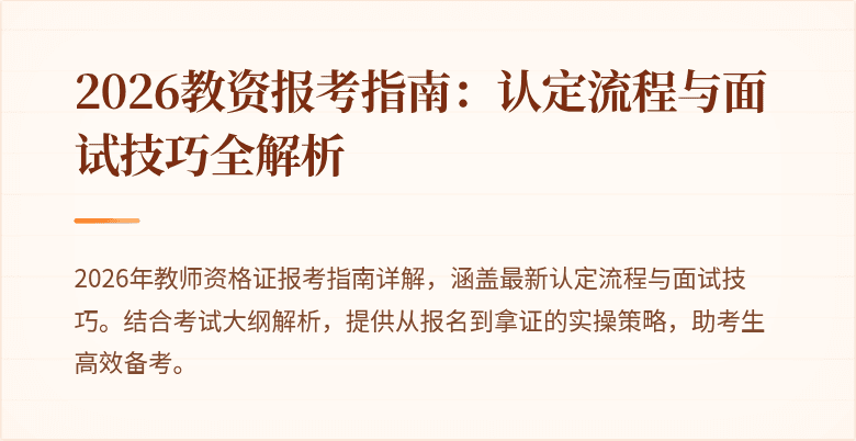 2026教资报考指南:认定流程与面试技巧全解析