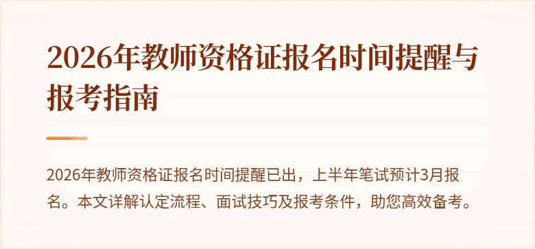 2026年教师资格证报名时间提醒与报考指南