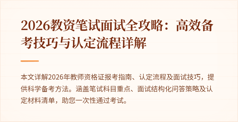 2026教资笔试面试全攻略:高效备考技巧与认定流程详解