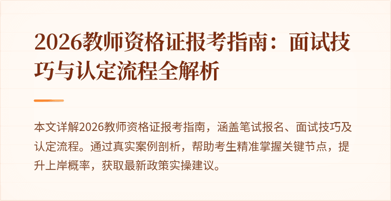 2026教师资格证报考指南:面试技巧与认定流程全解析