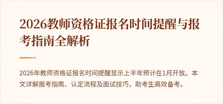 2026教师资格证报名时间提醒与报考指南全解析