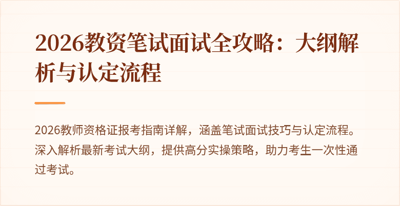 2026教资笔试面试全攻略:大纲解析与认定流程