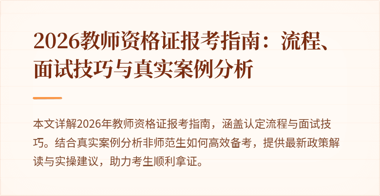 2026教师资格证报考指南:流程、面试技巧与真实案例分析