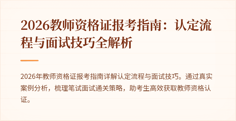 2026教师资格证报考指南:认定流程与面试技巧全解析