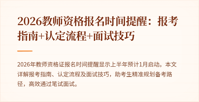 2026教师资格报名时间提醒:报考指南+认定流程+面试技巧