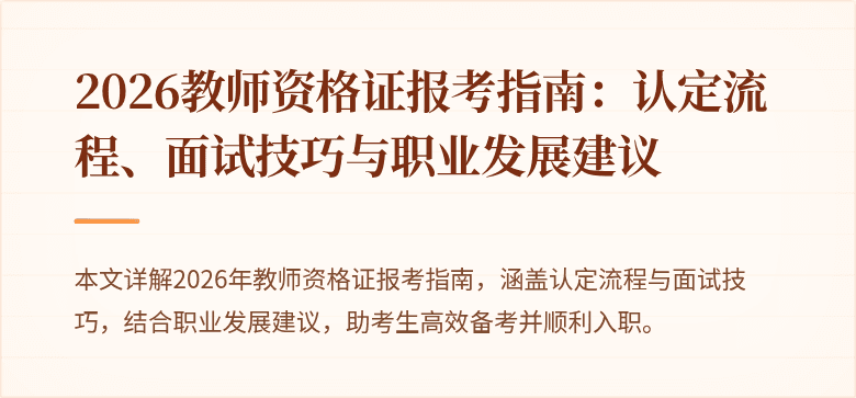 2026教师资格证报考指南：认定流程、面试技巧与职业发展建议