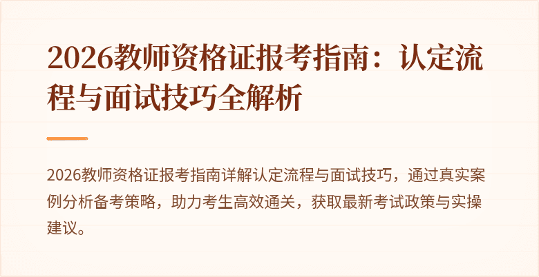 2026教师资格证报考指南:认定流程与面试技巧全解析