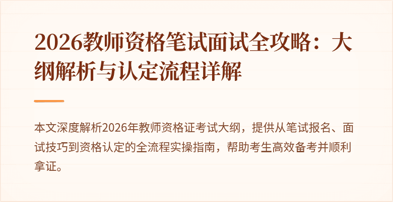 2026教师资格笔试面试全攻略：大纲解析与认定流程详解