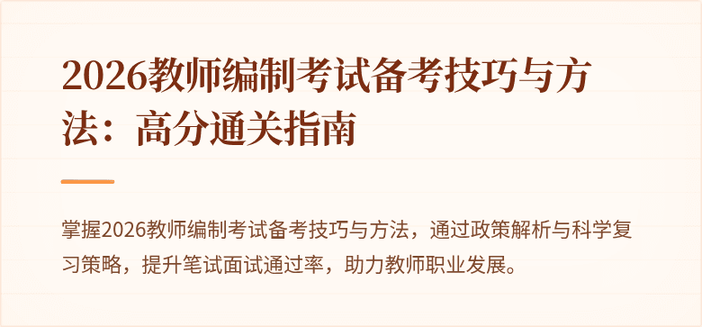 2026教师编制考试备考技巧与方法：高分通关指南