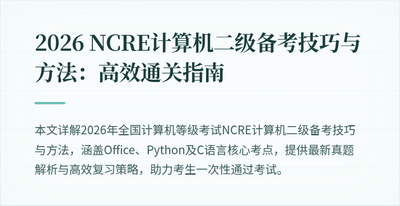 2026 NCRE计算机二级备考技巧与方法：高效通关指南