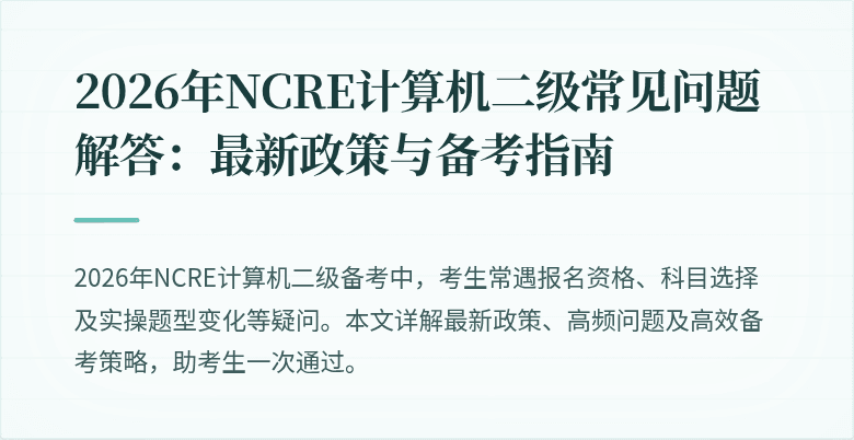 2026年NCRE计算机二级常见问题解答:最新政策与备考指南