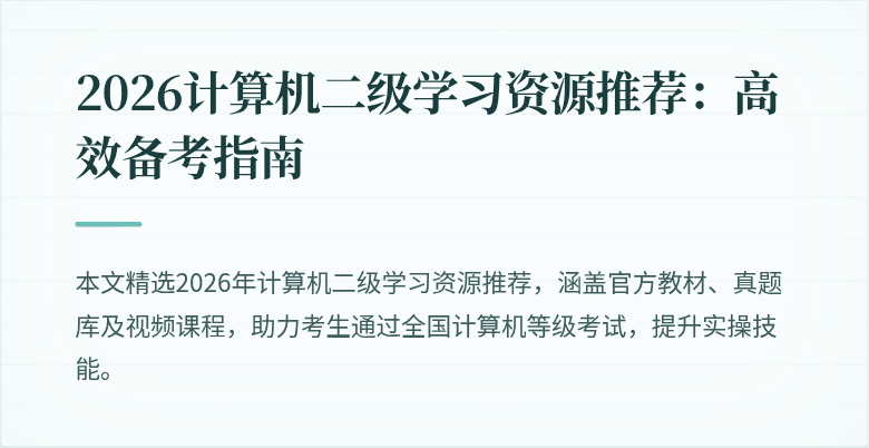 2026计算机二级学习资源推荐:高效备考指南