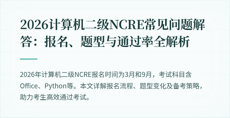 2026计算机二级NCRE常见问题解答:报名、题型与通过率全解析