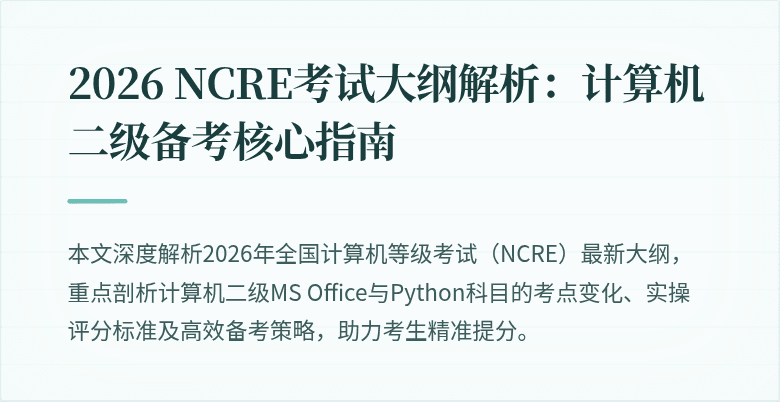 2026 NCRE考试大纲解析:计算机二级备考核心指南