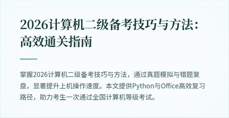2026计算机二级备考技巧与方法:高效通关指南
