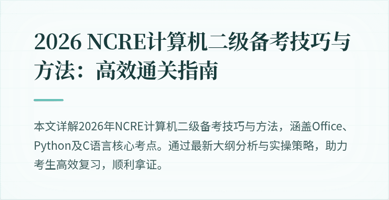 2026 NCRE计算机二级备考技巧与方法:高效通关指南