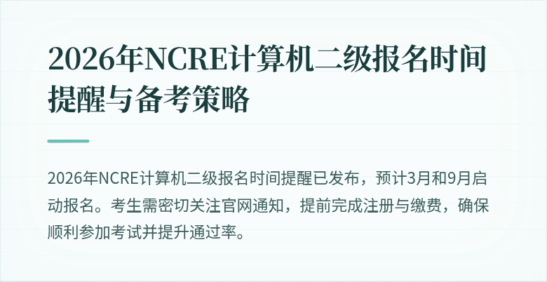 2026年NCRE计算机二级报名时间提醒与备考策略