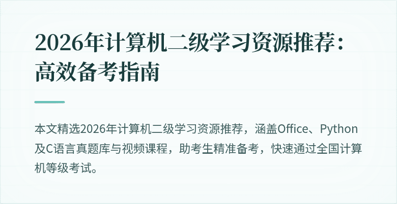 2026年计算机二级学习资源推荐:高效备考指南