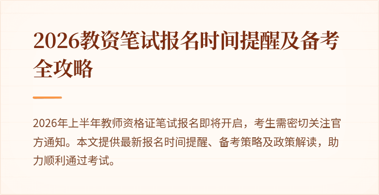 2026教资笔试报名时间提醒及备考全攻略