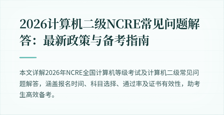 2026计算机二级NCRE常见问题解答：最新政策与备考指南