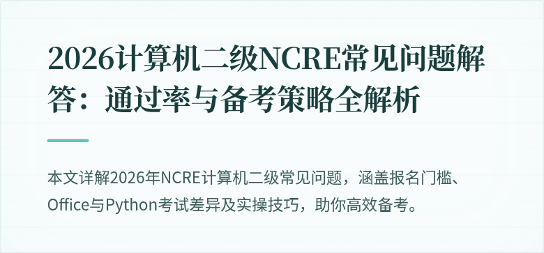 2026计算机二级NCRE常见问题解答：通过率与备考策略全解析