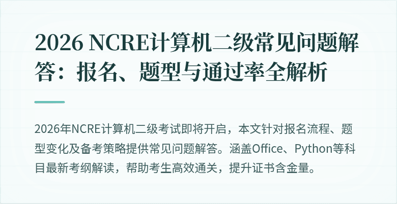 2026 NCRE计算机二级常见问题解答:报名、题型与通过率全解析